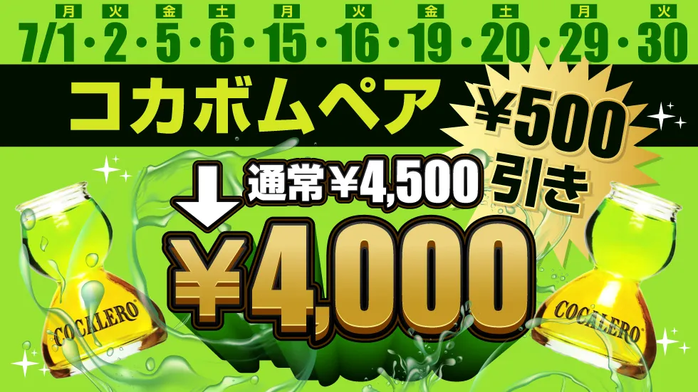 コカボムペア500円引き　通常¥4,500▶︎▶︎¥4,000