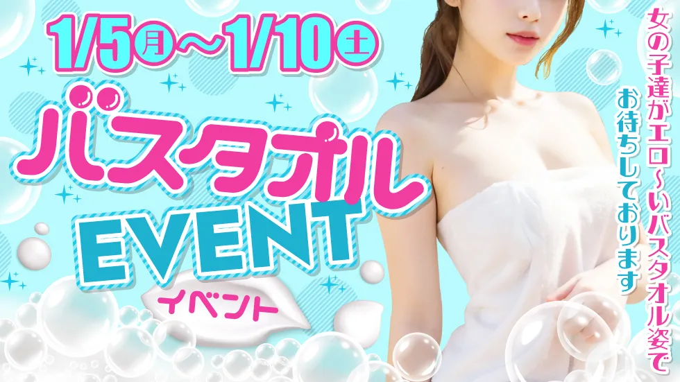 バスタオルイベント