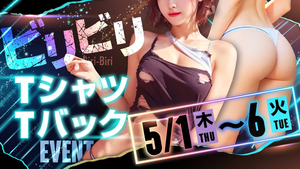 ビリビリTシャツ&TバックEVENT