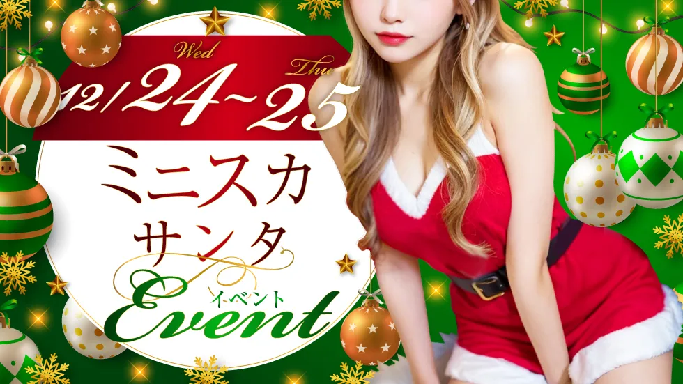 クリスマスイベント開催 ミニスカサンタ!!!!