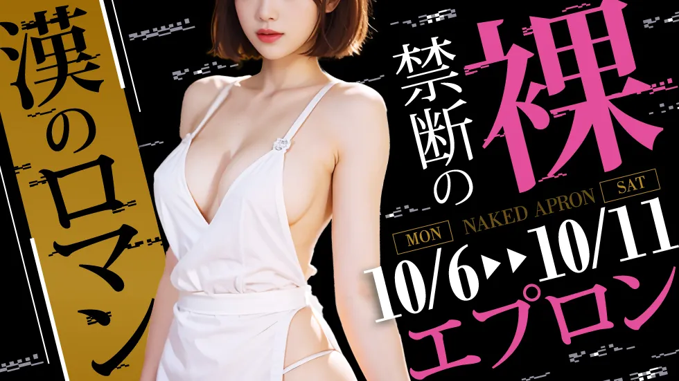 漢のロマン！禁断の裸エプロン