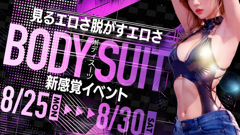 ボディスーツ-BODY SUIT-イベント