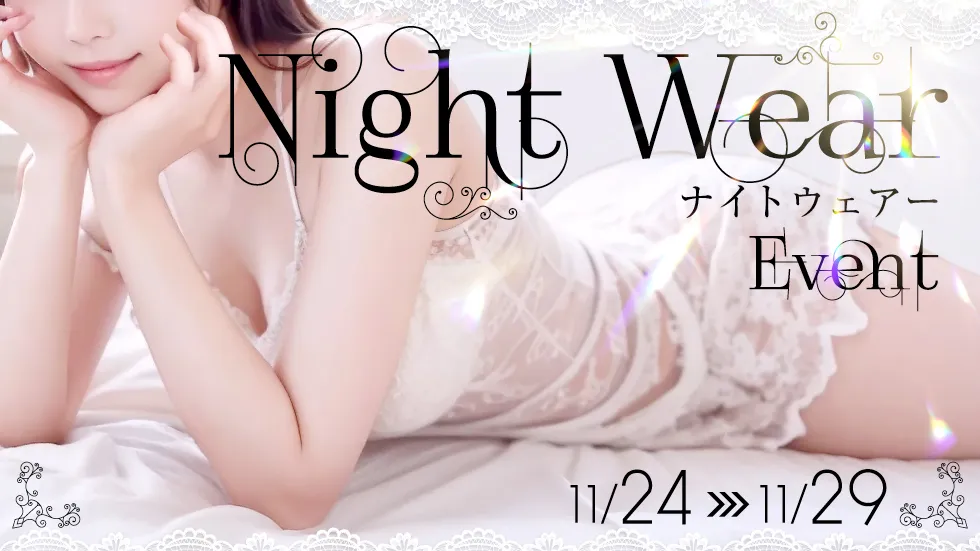 ナイトウェアー イベント