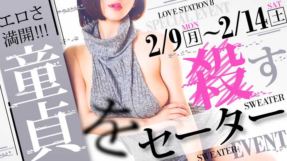 童貞を○すセーター イベント